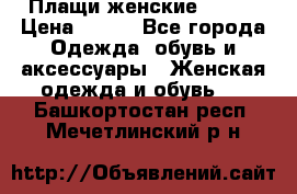 Плащи женские 54-58 › Цена ­ 750 - Все города Одежда, обувь и аксессуары » Женская одежда и обувь   . Башкортостан респ.,Мечетлинский р-н